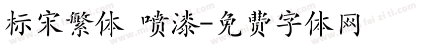 标宋繁体 喷漆字体转换